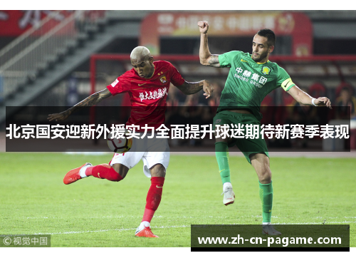 北京国安迎新外援实力全面提升球迷期待新赛季表现