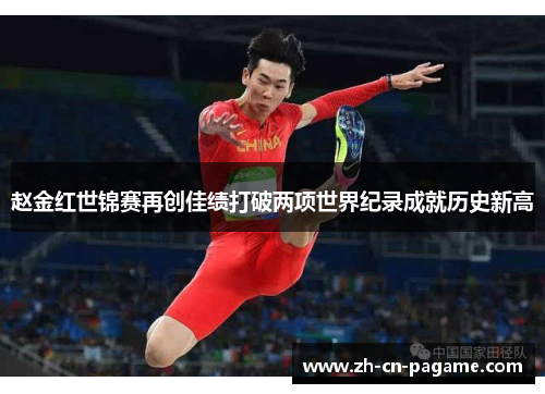 赵金红世锦赛再创佳绩打破两项世界纪录成就历史新高