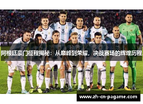 阿根廷豪门征程揭秘：从巅峰到荣耀，决战赛场的辉煌历程