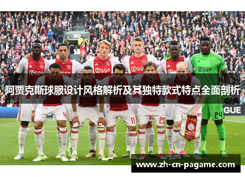 阿贾克斯球服设计风格解析及其独特款式特点全面剖析