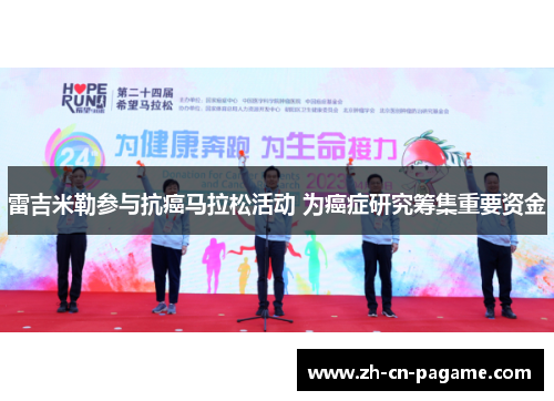 雷吉米勒参与抗癌马拉松活动 为癌症研究筹集重要资金