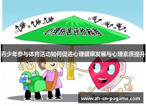 青少年参与体育活动如何促进心理健康发展与心理素质提升
