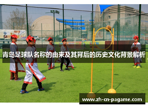 青岛足球队名称的由来及其背后的历史文化背景解析