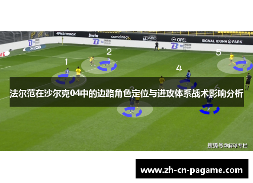 法尔范在沙尔克04中的边路角色定位与进攻体系战术影响分析