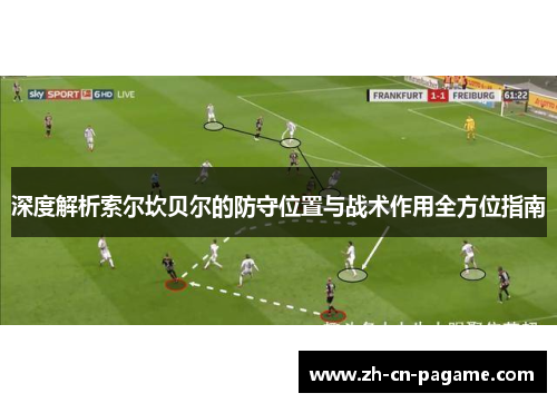 深度解析索尔坎贝尔的防守位置与战术作用全方位指南