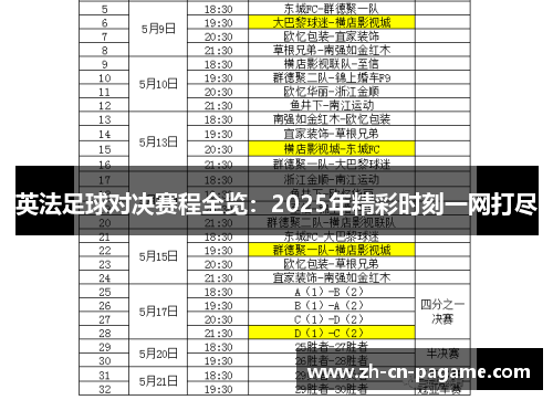 英法足球对决赛程全览：2025年精彩时刻一网打尽