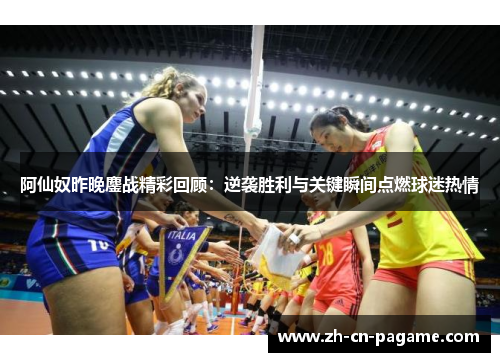 阿仙奴昨晚鏖战精彩回顾：逆袭胜利与关键瞬间点燃球迷热情