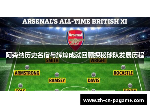 阿森纳历史名宿与辉煌成就回顾探秘球队发展历程
