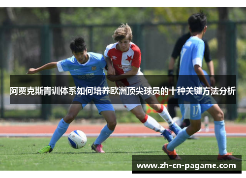 阿贾克斯青训体系如何培养欧洲顶尖球员的十种关键方法分析