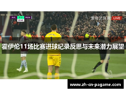 霍伊伦11场比赛进球纪录反思与未来潜力展望