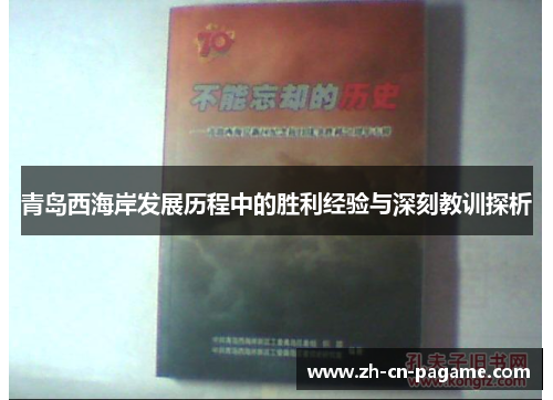 青岛西海岸发展历程中的胜利经验与深刻教训探析