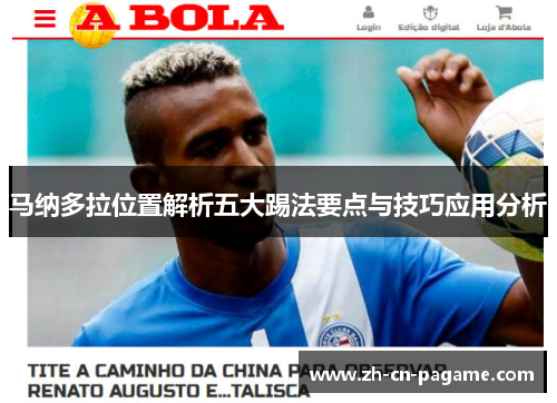 马纳多拉位置解析五大踢法要点与技巧应用分析 马纳多拉位置解析五大踢法要点与技巧应用分析
