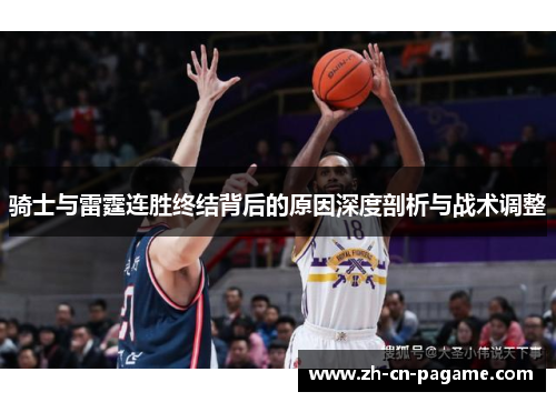 骑士与雷霆连胜终结背后的原因深度剖析与战术调整 骑士与雷霆连胜终结背后的原因深度剖析与战术调整