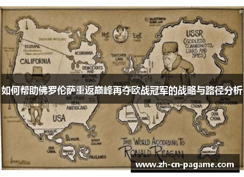 如何帮助佛罗伦萨重返巅峰再夺欧战冠军的战略与路径分析 如何帮助佛罗伦萨重返巅峰再夺欧战冠军的战略与路径分析