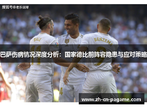 巴萨伤病情况深度分析:国家德比前阵容隐患与应对策略 巴萨伤病情况深度分析:国家德比前阵容隐患与应对策略