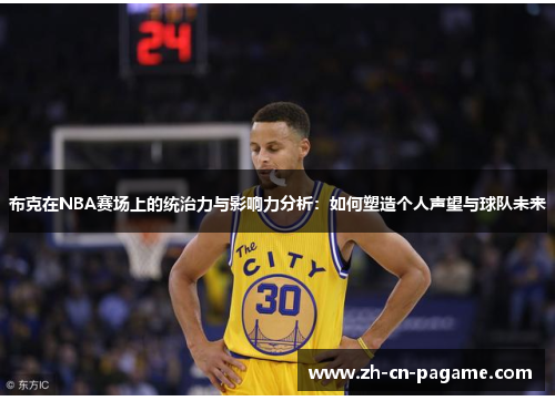 布克在NBA赛场上的统治力与影响力分析:如何塑造个人声望与球队未来 布克在NBA赛场上的统治力与影响力分析:如何塑造个人声望与球队未来