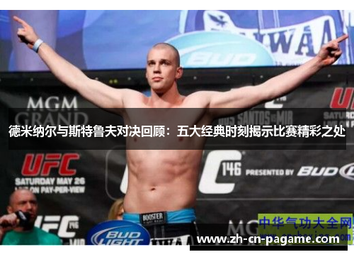 德米纳尔与斯特鲁夫对决回顾：五大经典时刻揭示比赛精彩之处