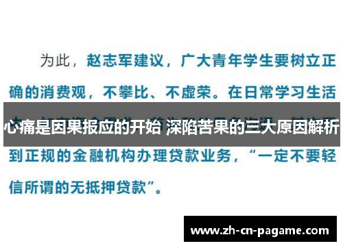 心痛是因果报应的开始 深陷苦果的三大原因解析