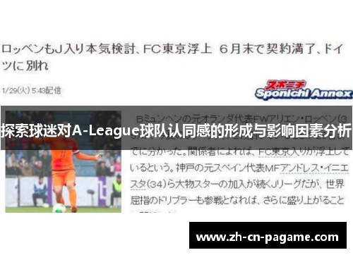 探索球迷对A-League球队认同感的形成与影响因素分析
