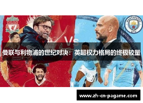 曼联与利物浦的世纪对决：英超权力格局的终极较量