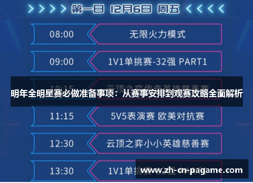 明年全明星赛必做准备事项：从赛事安排到观赛攻略全面解析