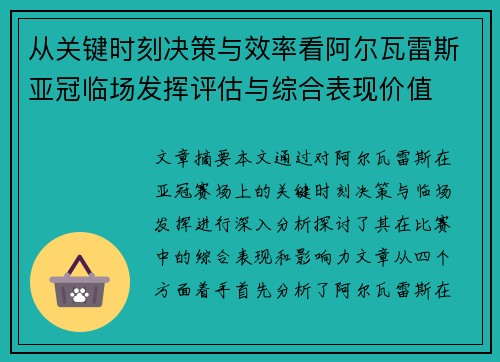从关键时刻决策与效率看阿尔瓦雷斯亚冠临场发挥评估与综合表现价值 从关键时刻决策与效率看阿尔瓦雷斯亚冠临场发挥评估与综合表现价值