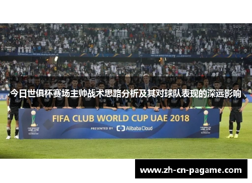 今日世俱杯赛场主帅战术思路分析及其对球队表现的深远影响 今日世俱杯赛场主帅战术思路分析及其对球队表现的深远影响
