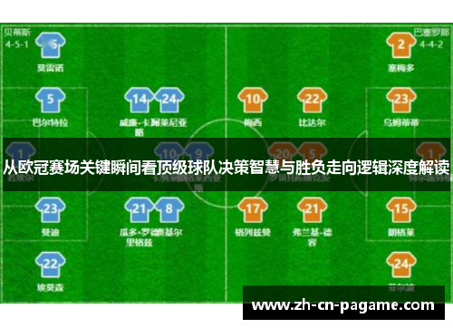 从欧冠赛场关键瞬间看顶级球队决策智慧与胜负走向逻辑深度解读 从欧冠赛场关键瞬间看顶级球队决策智慧与胜负走向逻辑深度解读
