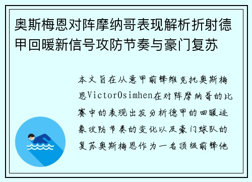奥斯梅恩对阵摩纳哥表现解析折射德甲回暖新信号攻防节奏与豪门复苏