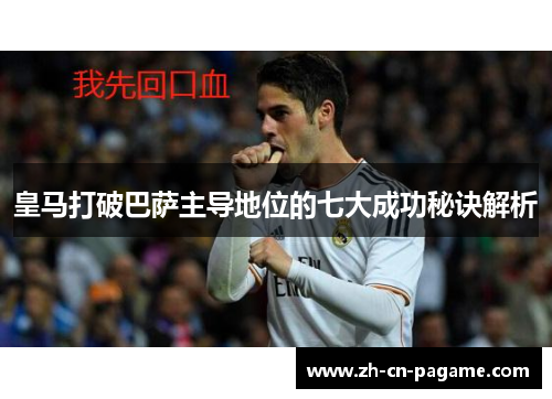 皇马打破巴萨主导地位的七大成功秘诀解析
