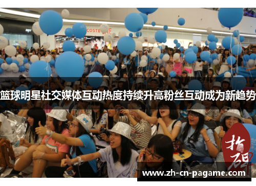 篮球明星社交媒体互动热度持续升高粉丝互动成为新趋势