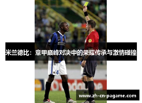 米兰德比：意甲巅峰对决中的荣耀传承与激情碰撞