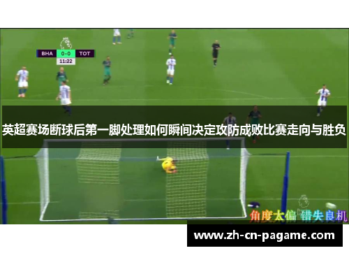 英超赛场断球后第一脚处理如何瞬间决定攻防成败比赛走向与胜负 英超赛场断球后第一脚处理如何瞬间决定攻防成败比赛走向与胜负