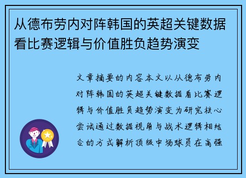 从德布劳内对阵韩国的英超关键数据看比赛逻辑与价值胜负趋势演变