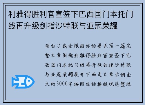 利雅得胜利官宣签下巴西国门本托门线再升级剑指沙特联与亚冠荣耀 利雅得胜利官宣签下巴西国门本托门线再升级剑指沙特联与亚冠荣耀