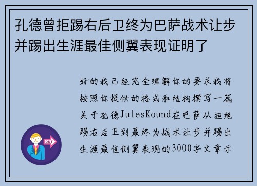 孔德曾拒踢右后卫终为巴萨战术让步并踢出生涯最佳侧翼表现证明了 孔德曾拒踢右后卫终为巴萨战术让步并踢出生涯最佳侧翼表现证明了