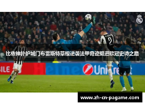 比佐神扑护城门布雷斯特草根逆袭法甲奇迹挺进欧冠史诗之路