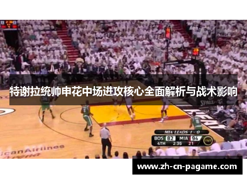 特谢拉统帅申花中场进攻核心全面解析与战术影响
