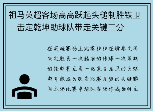 祖马英超客场高高跃起头槌制胜铁卫一击定乾坤助球队带走关键三分