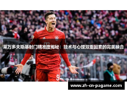 莱万多夫斯基射门精准度揭秘：技术与心理双重因素的完美融合