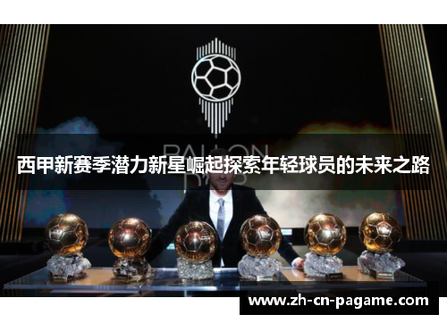 西甲新赛季潜力新星崛起探索年轻球员的未来之路