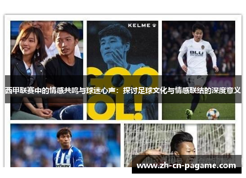 西甲联赛中的情感共鸣与球迷心声：探讨足球文化与情感联结的深度意义