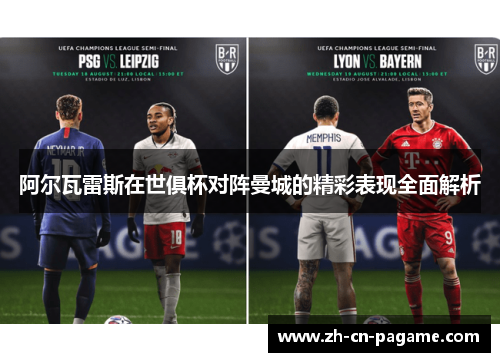 阿尔瓦雷斯在世俱杯对阵曼城的精彩表现全面解析