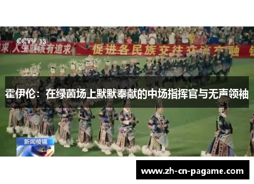 霍伊伦：在绿茵场上默默奉献的中场指挥官与无声领袖