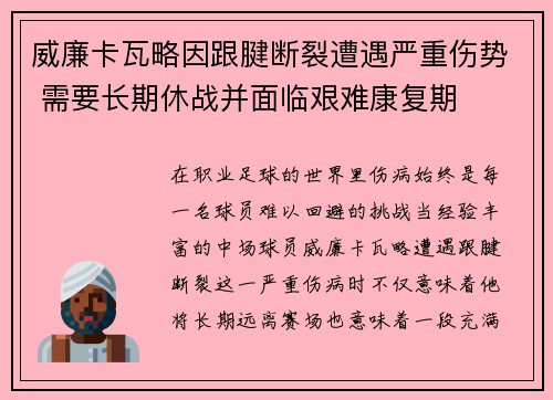 威廉卡瓦略因跟腱断裂遭遇严重伤势 需要长期休战并面临艰难康复期