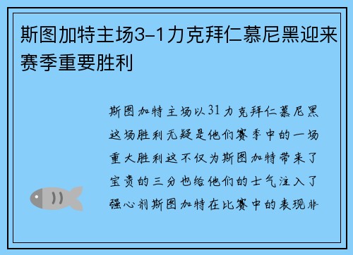 斯图加特主场3-1力克拜仁慕尼黑迎来赛季重要胜利 斯图加特主场3-1力克拜仁慕尼黑迎来赛季重要胜利