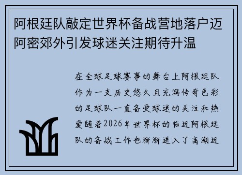 阿根廷队敲定世界杯备战营地落户迈阿密郊外引发球迷关注期待升温 阿根廷队敲定世界杯备战营地落户迈阿密郊外引发球迷关注期待升温
