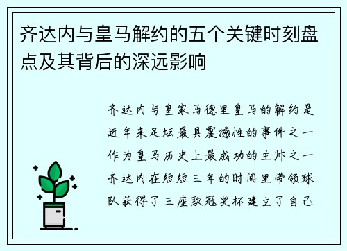齐达内与皇马解约的五个关键时刻盘点及其背后的深远影响