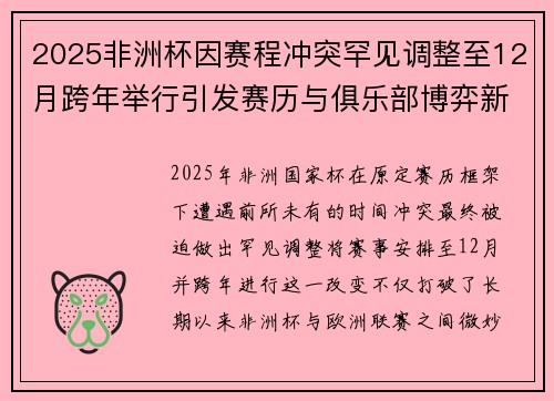 2025非洲杯因赛程冲突罕见调整至12月跨年举行引发赛历与俱乐部博弈新局面
