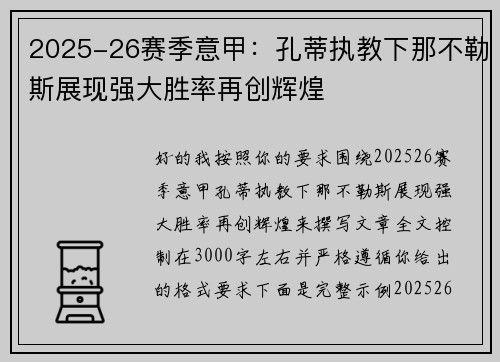 2025-26赛季意甲：孔蒂执教下那不勒斯展现强大胜率再创辉煌